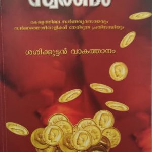 Swarnam - സ്വർണ്ണം